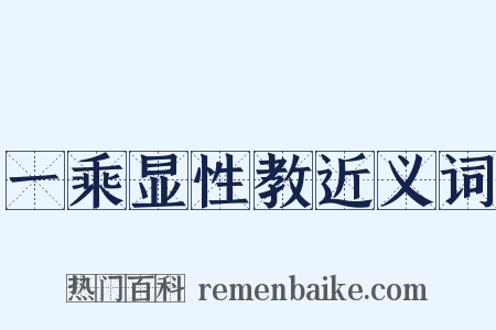 一乘显性教近义词是什么意思的图片